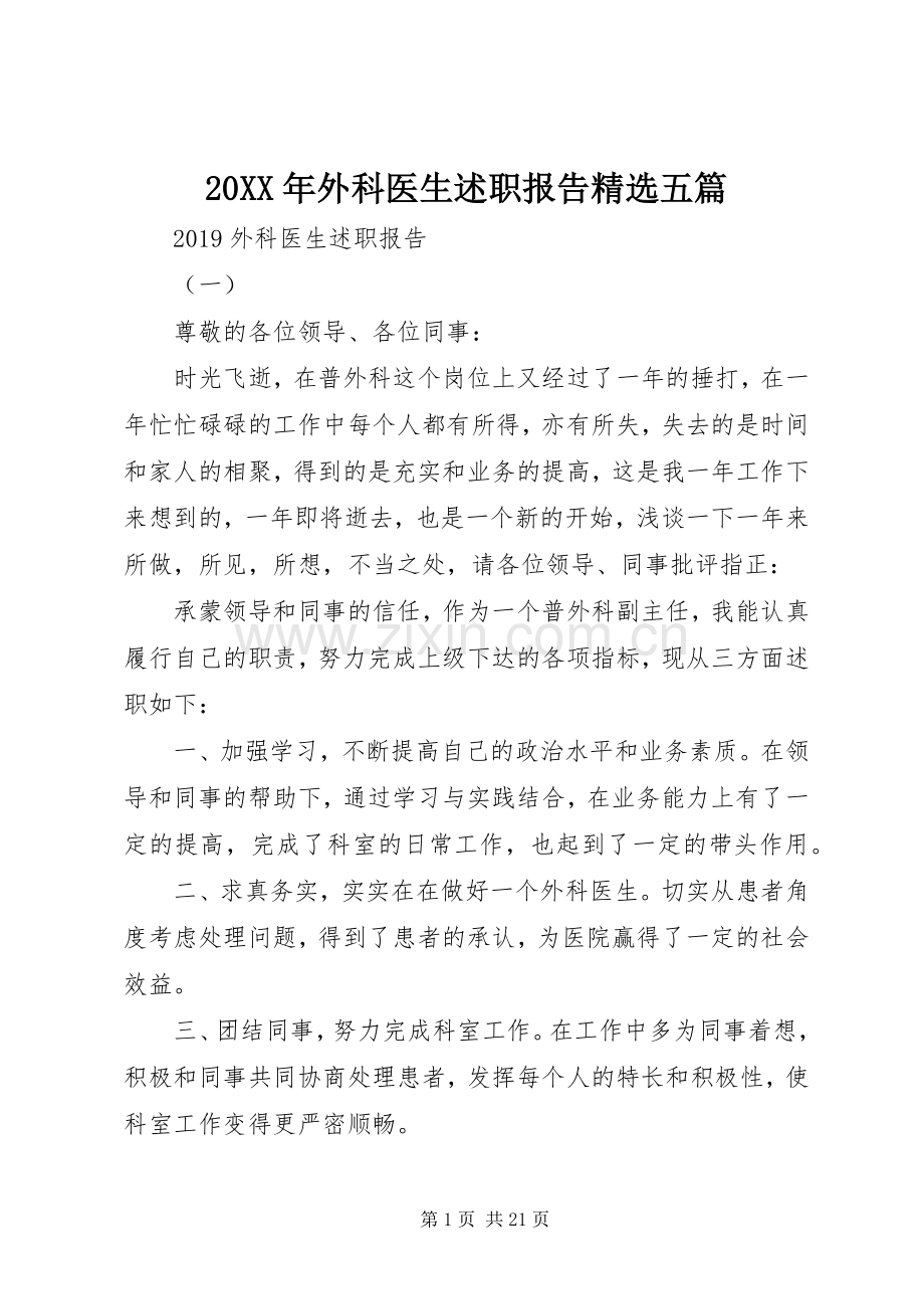 20XX年外科医生述职报告五篇.docx_第1页