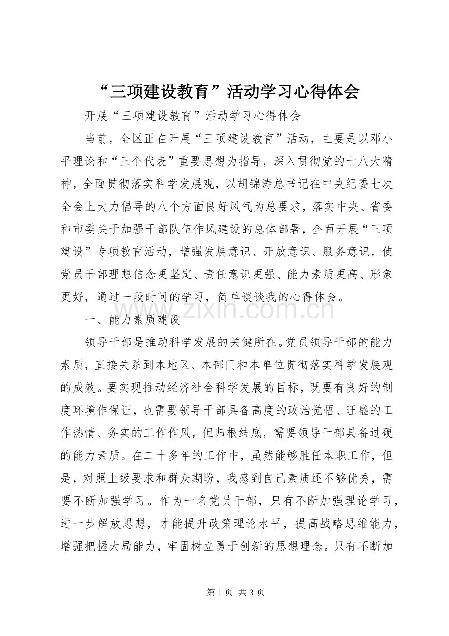 “三项建设教育”活动学习心得体会.docx_第1页