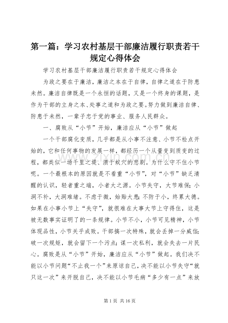 第一篇：学习农村基层干部廉洁履行职责若干规定心得体会.docx_第1页