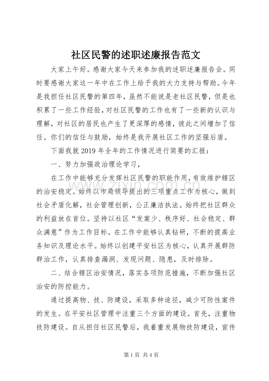 社区民警的述职述廉报告范文.docx_第1页