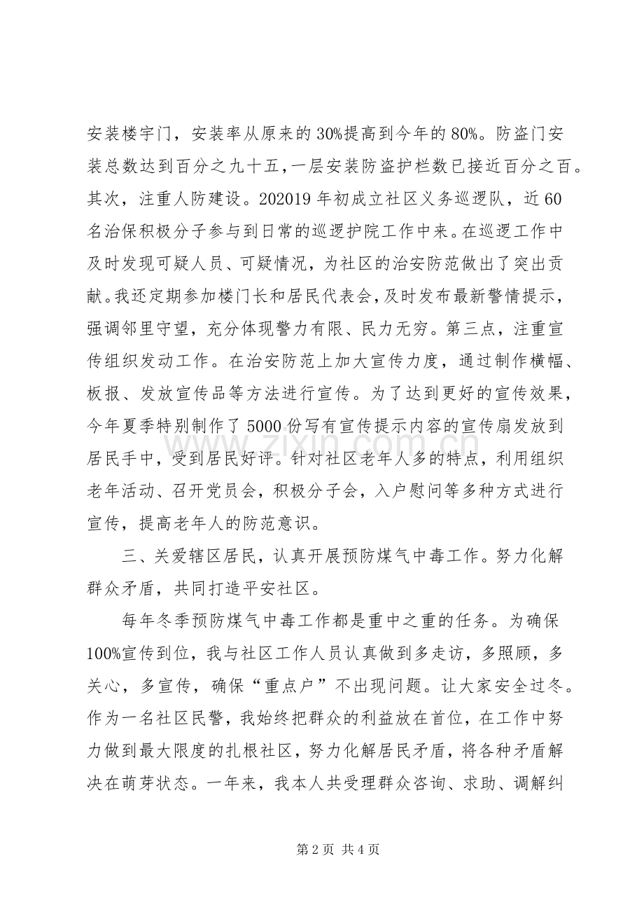 社区民警的述职述廉报告范文.docx_第2页