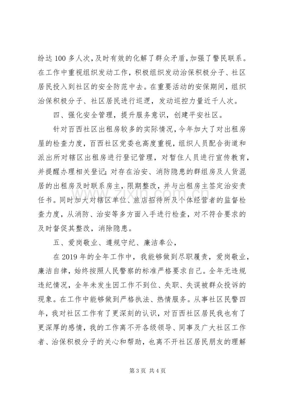 社区民警的述职述廉报告范文.docx_第3页