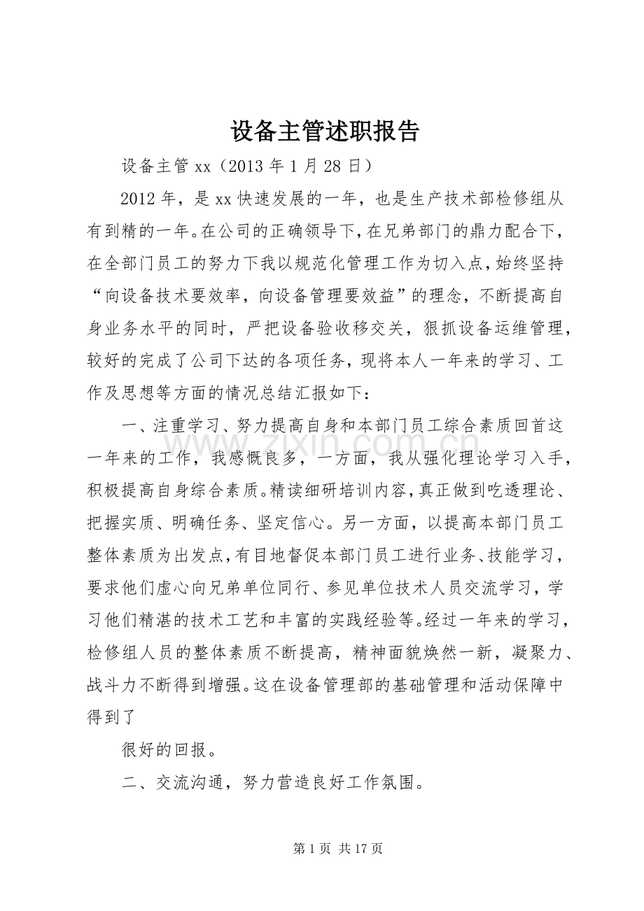 设备主管述职报告.docx_第1页