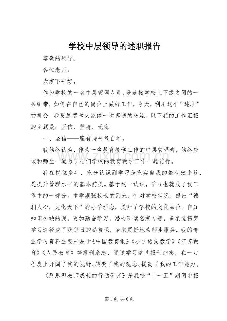 学校中层领导的述职报告.docx_第1页