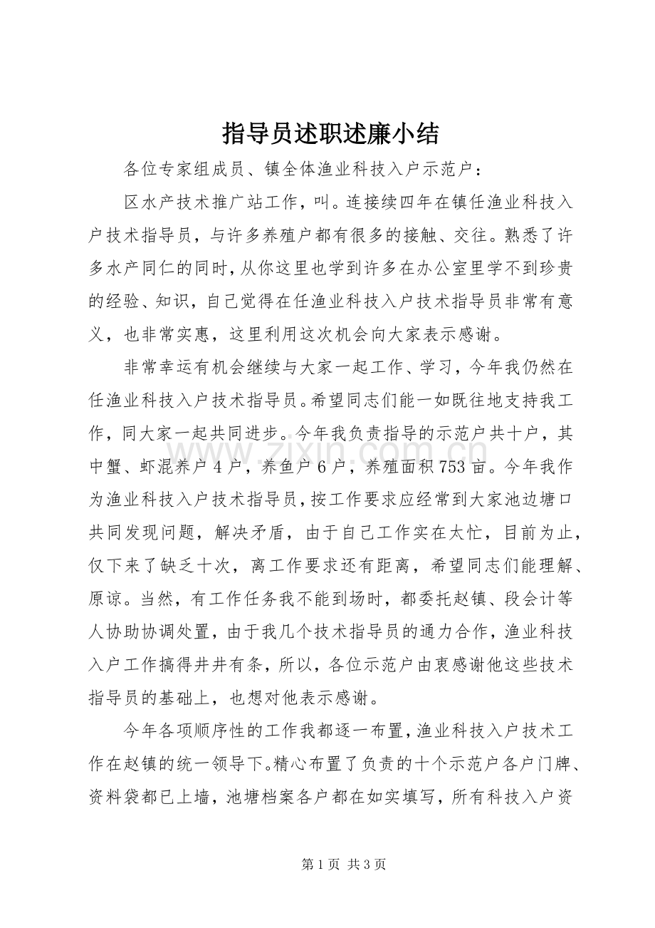 指导员述职述廉小结.docx_第1页