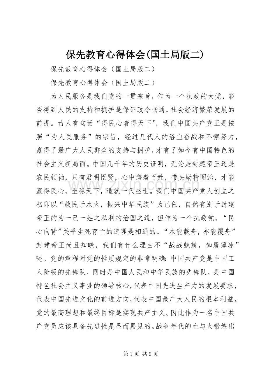 保先教育心得体会(国土局版二).docx_第1页