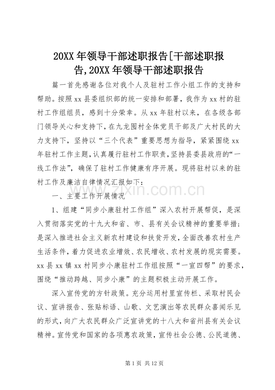 20XX年领导干部述职报告[干部述职报告,20XX年领导干部述职报告.docx_第1页