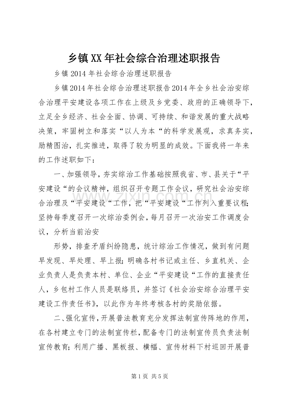 乡镇XX年社会综合治理述职报告.docx_第1页