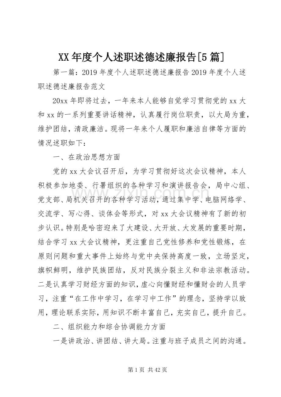 XX年度个人述职述德述廉报告[5篇].docx_第1页