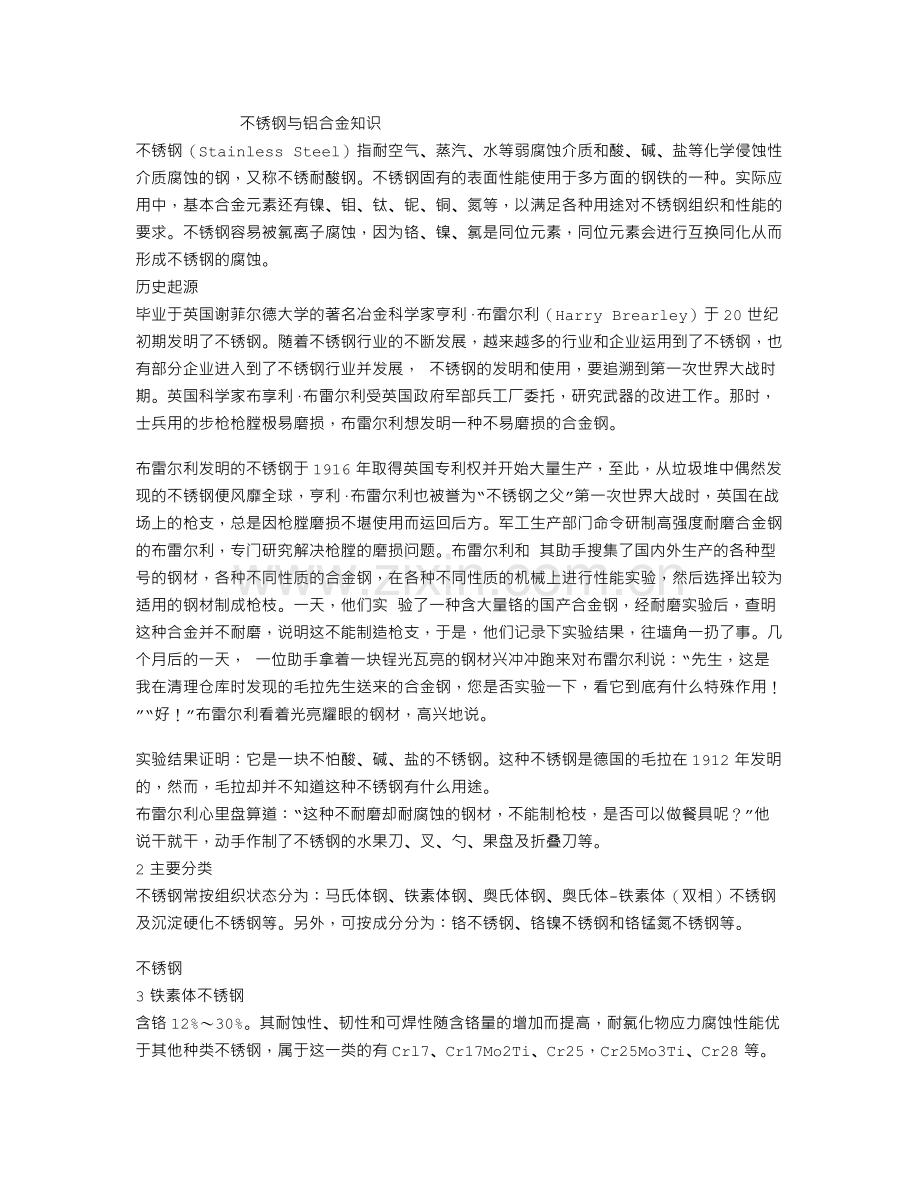 不锈钢、铝合金材料及表面处理工艺.doc_第1页