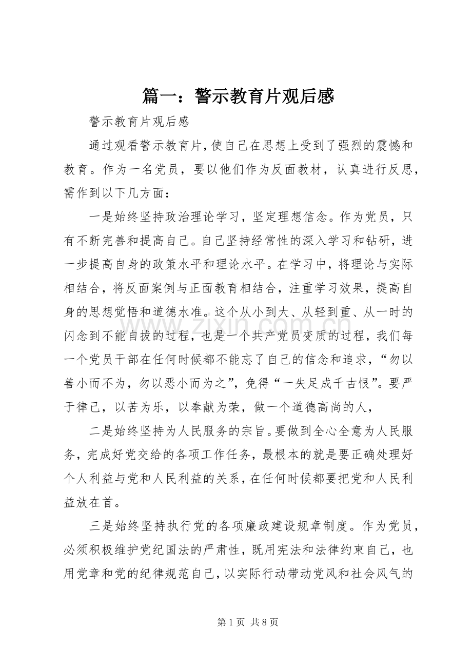 篇一：警示教育片观后感.docx_第1页