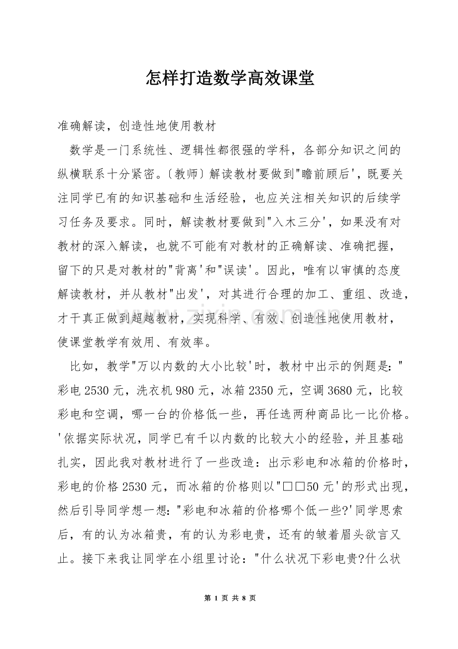 怎样打造数学高效课堂.docx_第1页