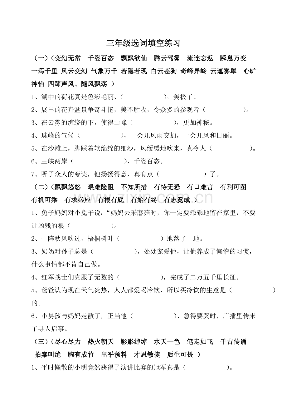 三下复习资料之四字词语.doc_第1页