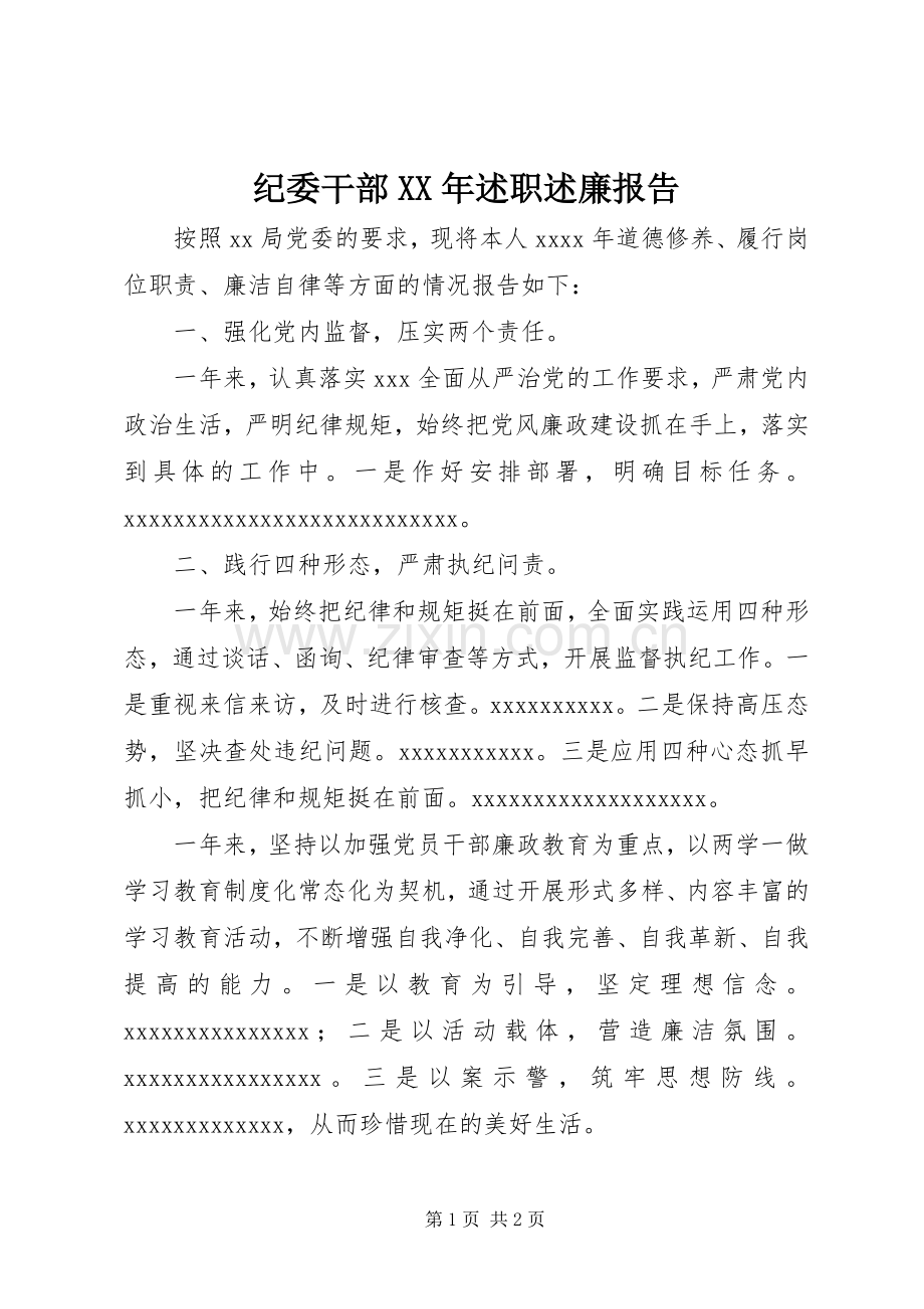 纪委干部XX年述职述廉报告.docx_第1页