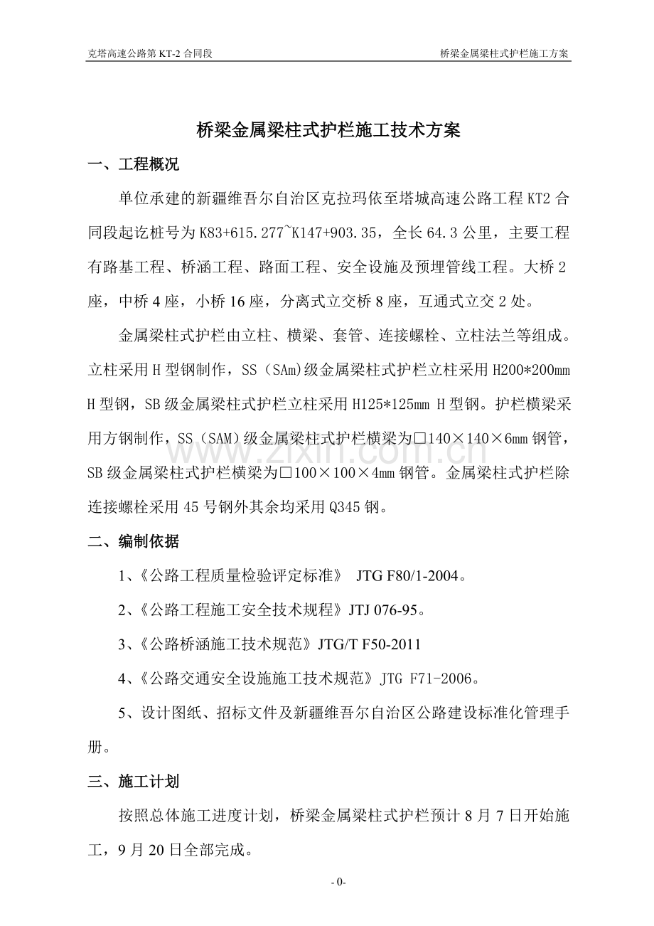 桥梁金属梁柱式护栏施工技术方案.doc_第1页