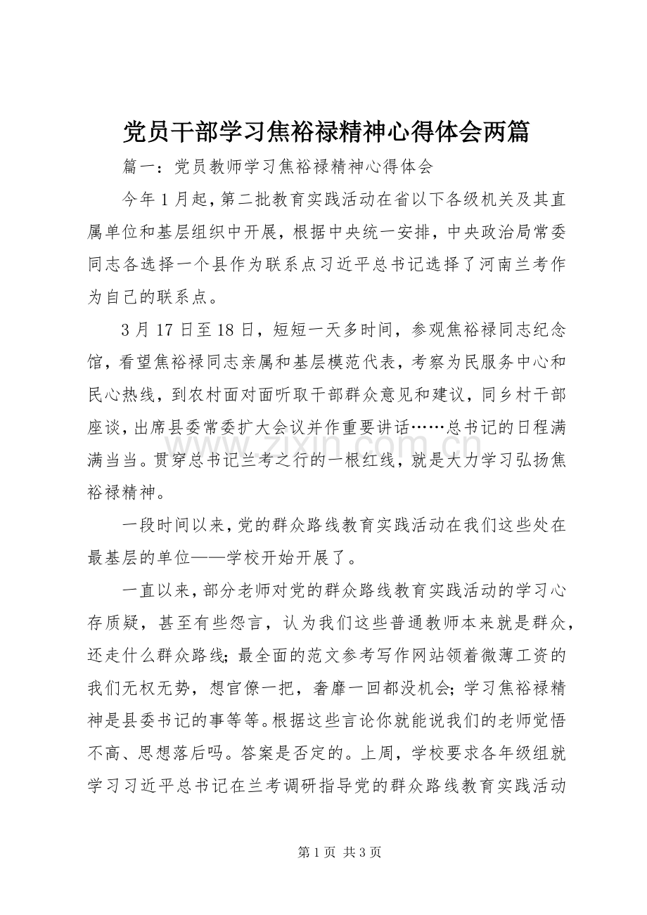 党员干部学习焦裕禄精神心得体会两篇.docx_第1页