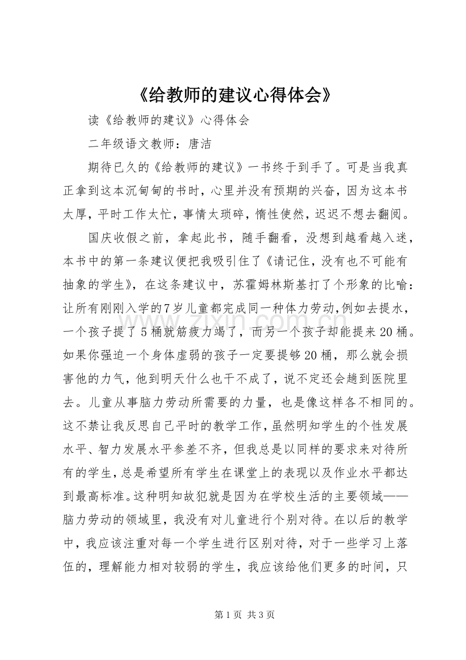 《给教师的建议心得体会》.docx_第1页