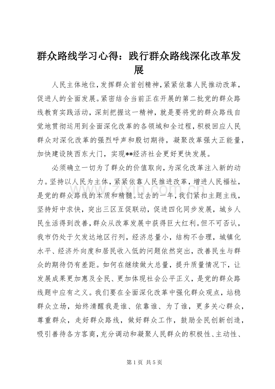 群众路线学习心得：践行群众路线深化改革发展.docx_第1页