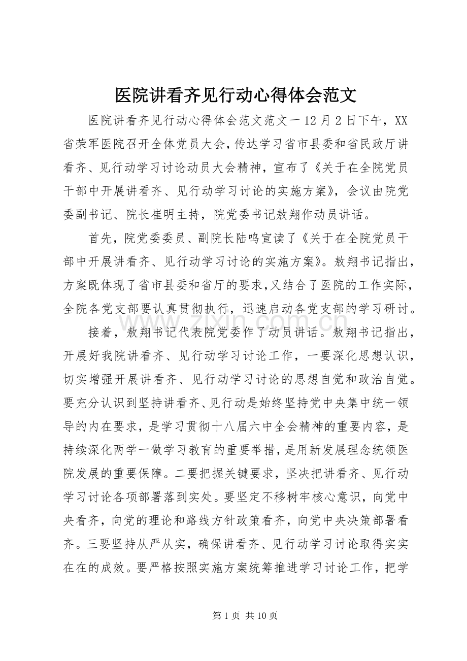 医院讲看齐见行动心得体会范文.docx_第1页