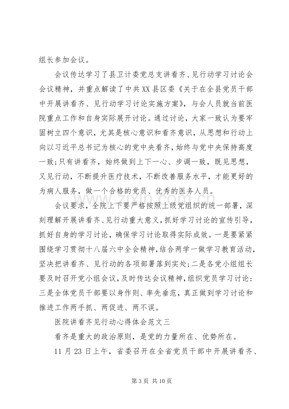 医院讲看齐见行动心得体会范文.docx_第3页