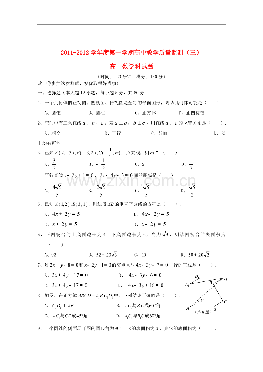 海南省嘉积中学11-12学年高一数学上学期教学质量监测三.doc_第1页