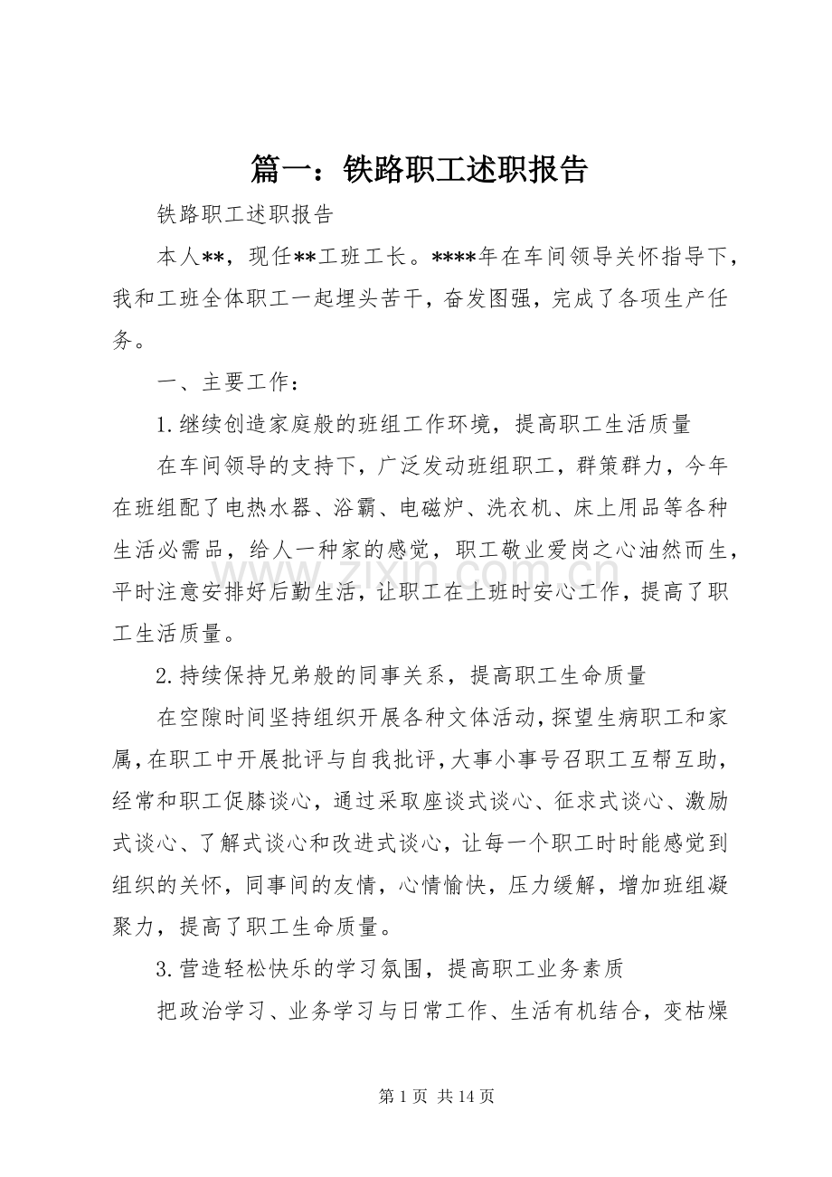 篇一：铁路职工述职报告.docx_第1页