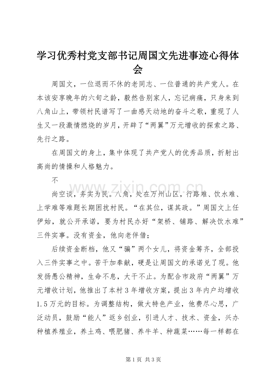 学习优秀村党支部书记周国文先进事迹心得体会.docx_第1页