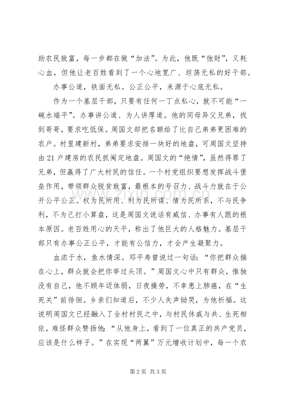 学习优秀村党支部书记周国文先进事迹心得体会.docx_第2页