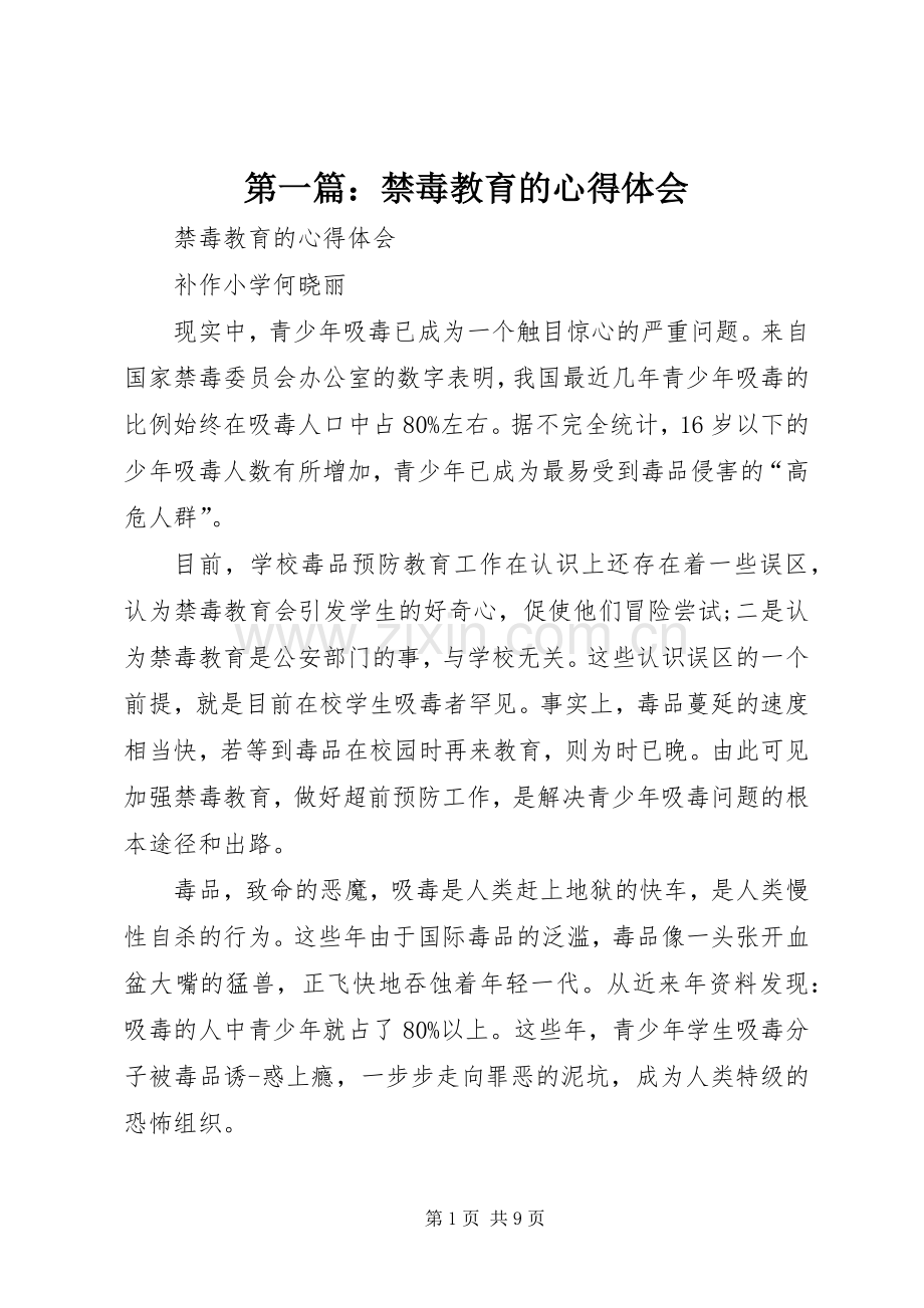 第一篇：禁毒教育的心得体会.docx_第1页