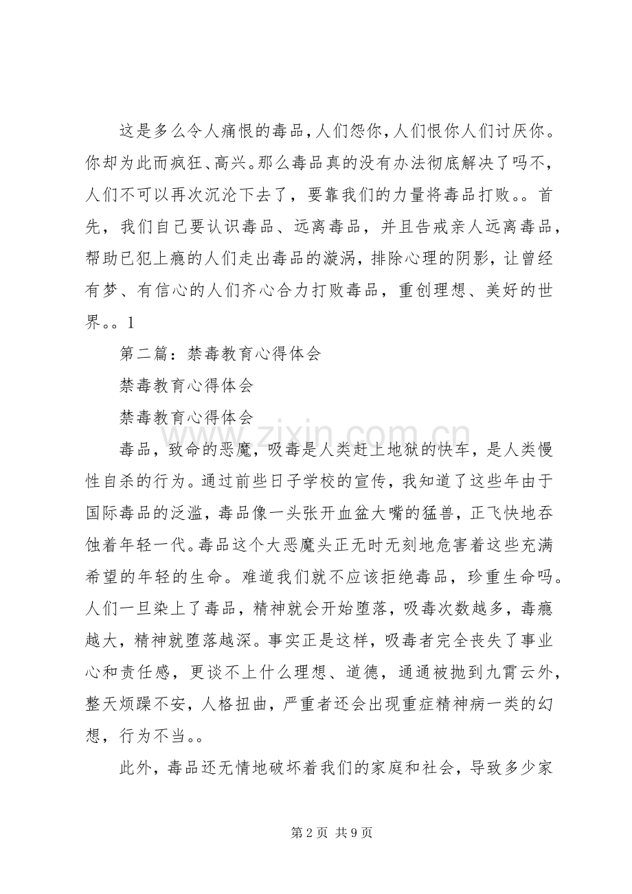 第一篇：禁毒教育的心得体会.docx_第2页