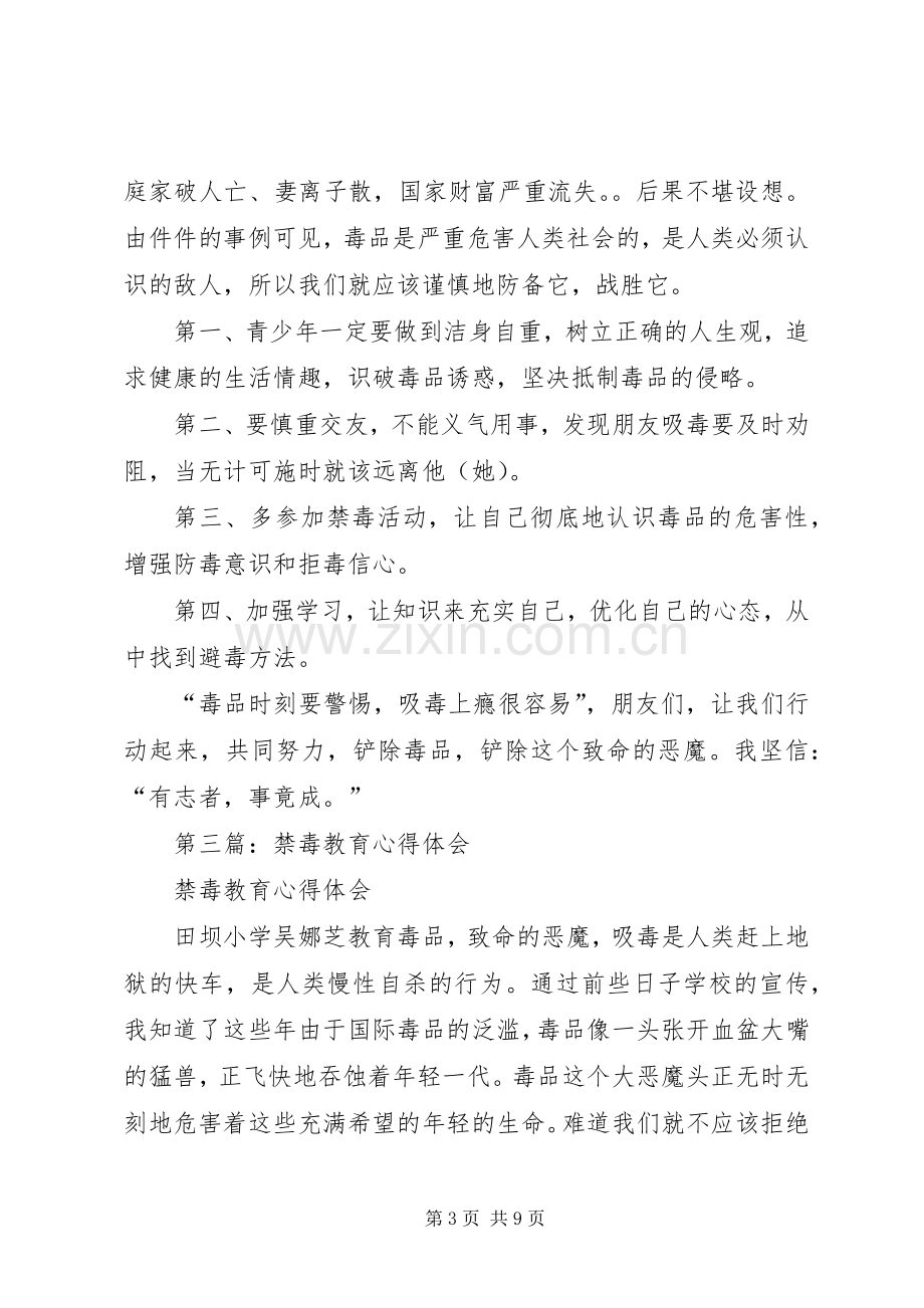 第一篇：禁毒教育的心得体会.docx_第3页