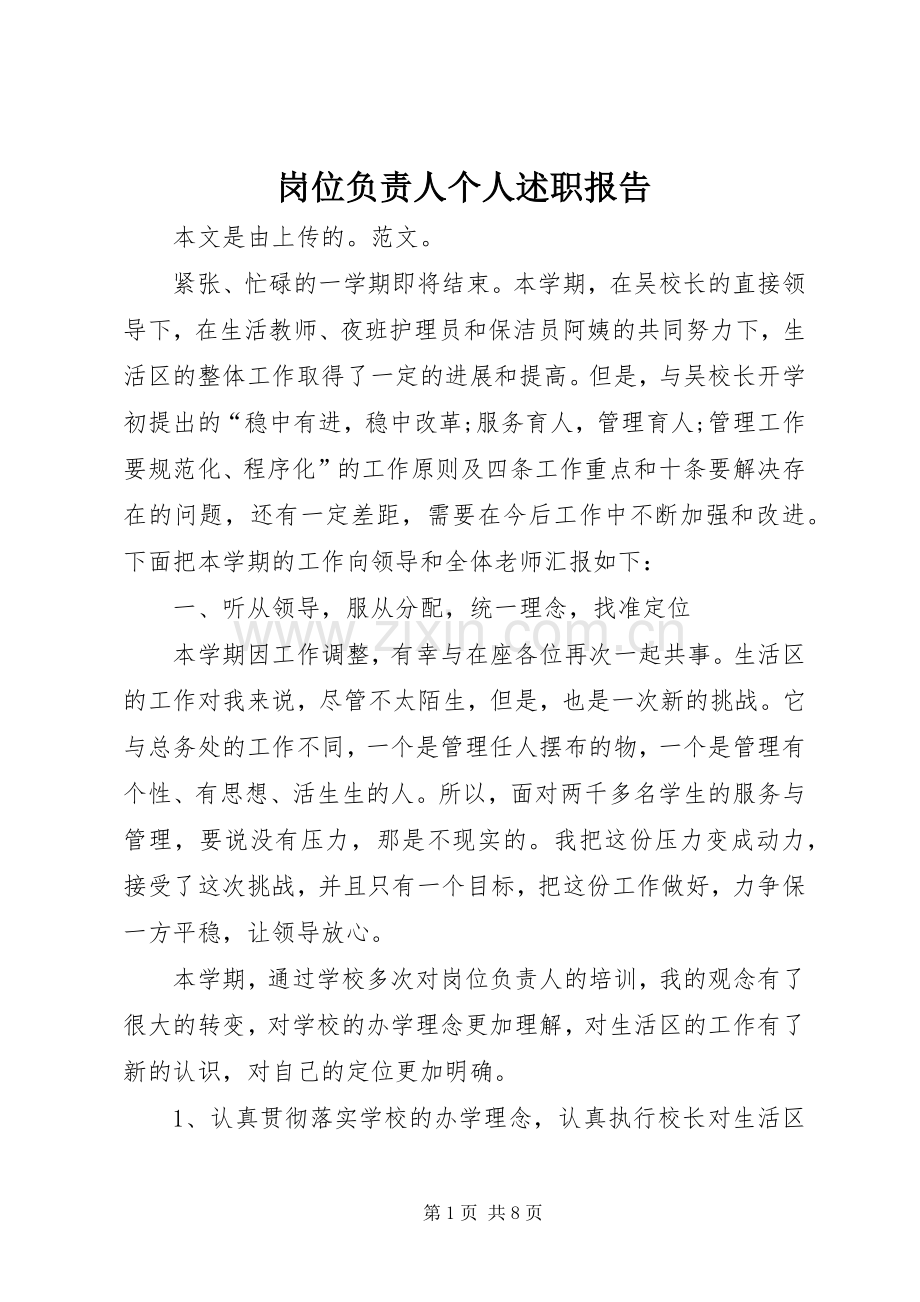 岗位负责人个人述职报告.docx_第1页