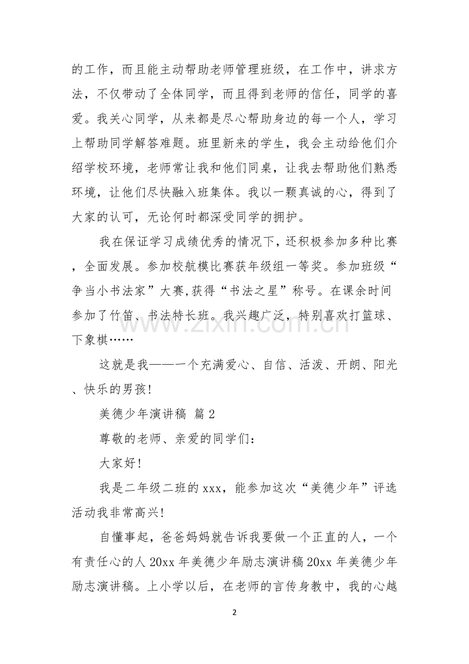 美德少年演讲稿范文合集六篇.docx_第2页