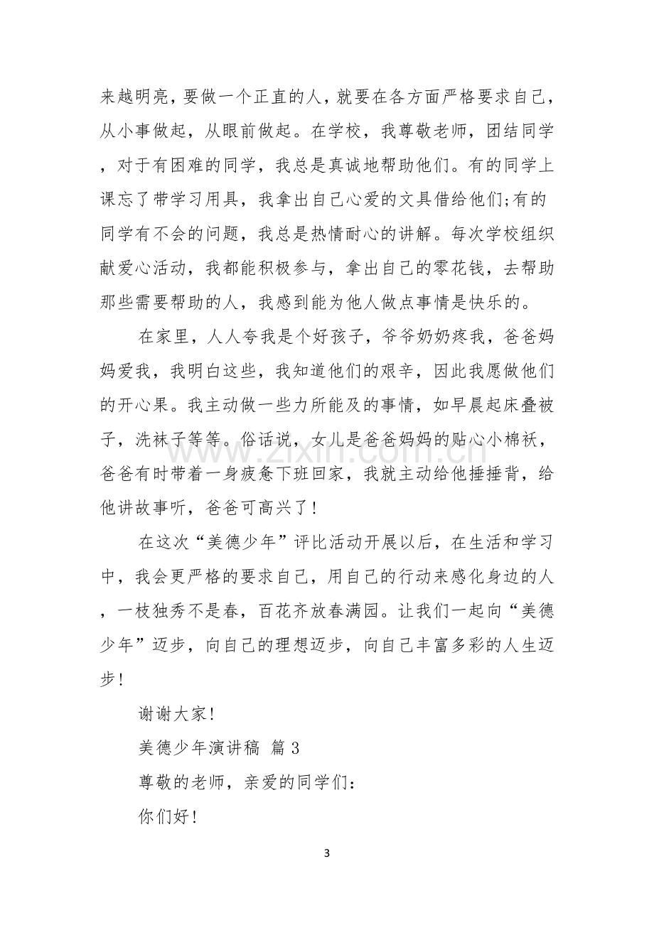 美德少年演讲稿范文合集六篇.docx_第3页