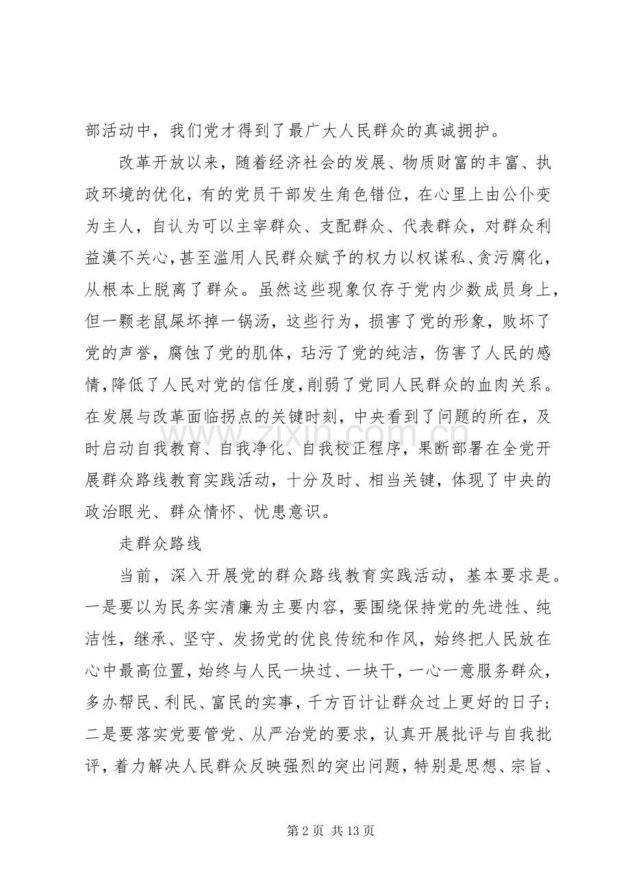 走群众路线的心得体会范文.docx_第2页