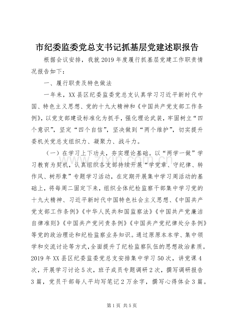 市纪委监委党总支书记抓基层党建述职报告.docx_第1页