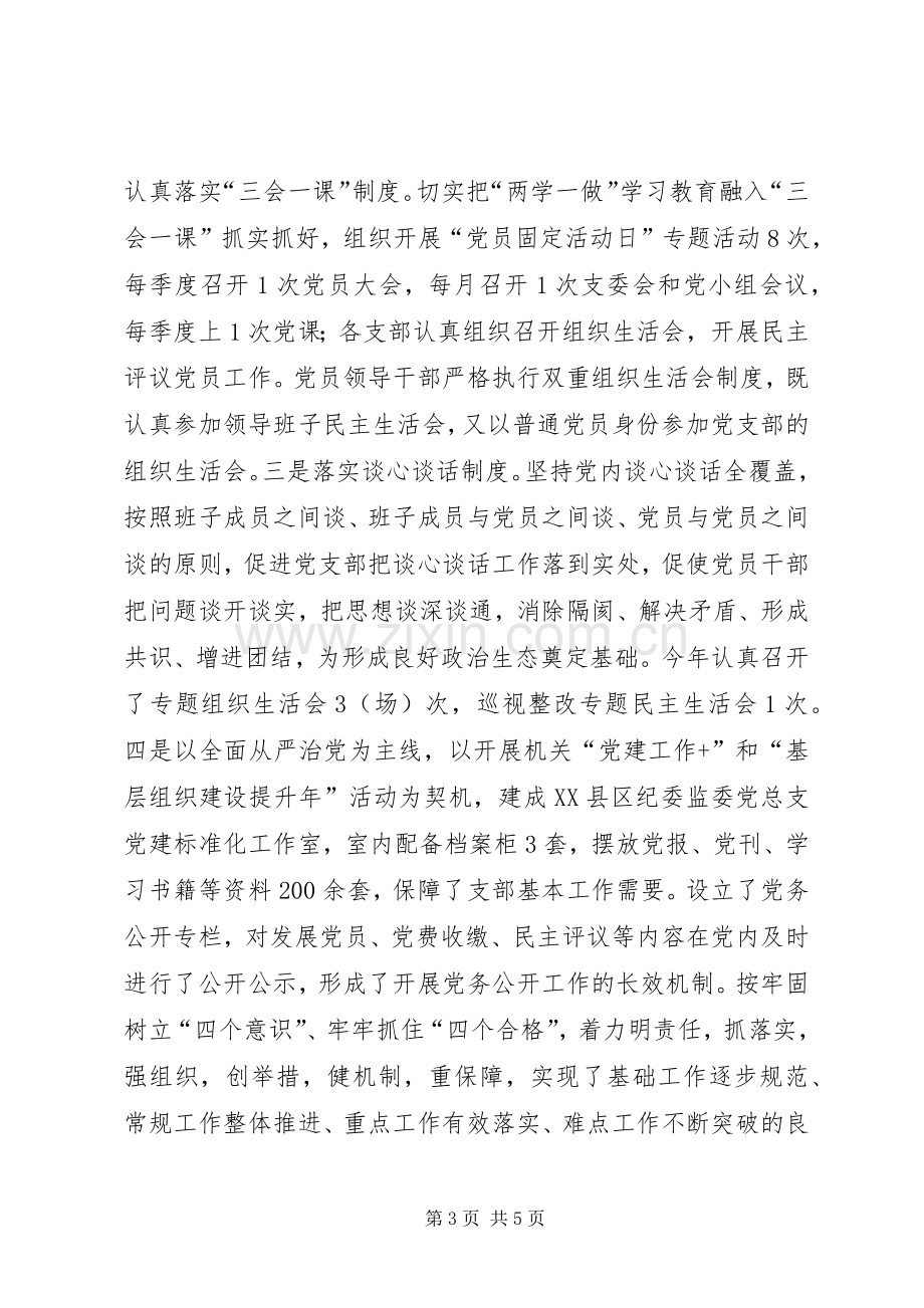 市纪委监委党总支书记抓基层党建述职报告.docx_第3页