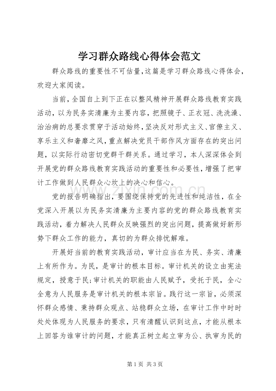 学习群众路线心得体会范文.docx_第1页