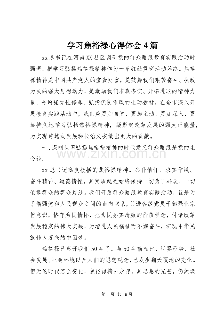 学习焦裕禄心得体会4篇.docx_第1页