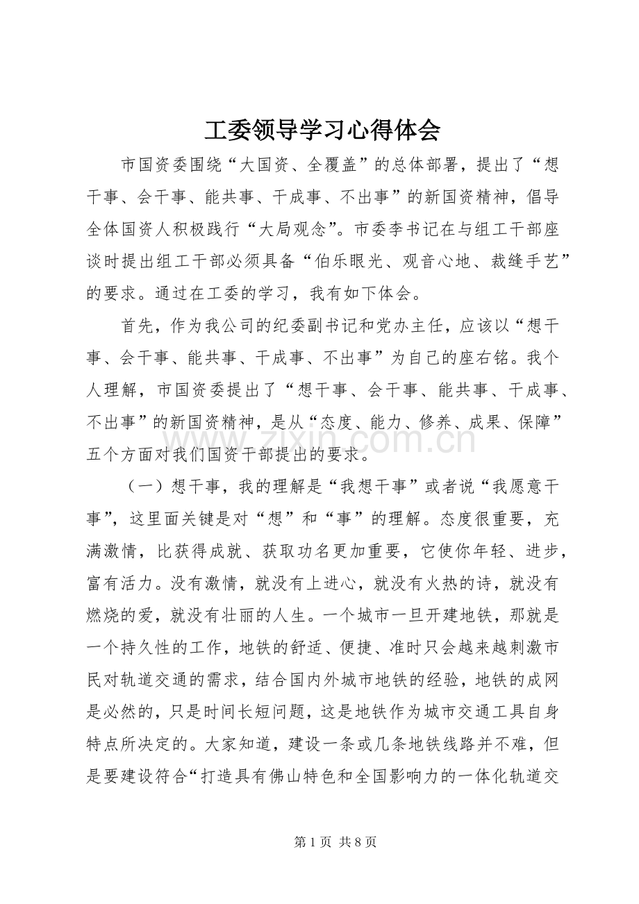 工委领导学习心得体会.docx_第1页