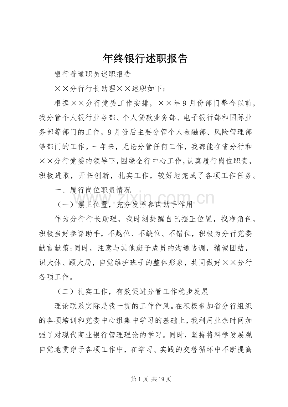 年终银行述职报告.docx_第1页