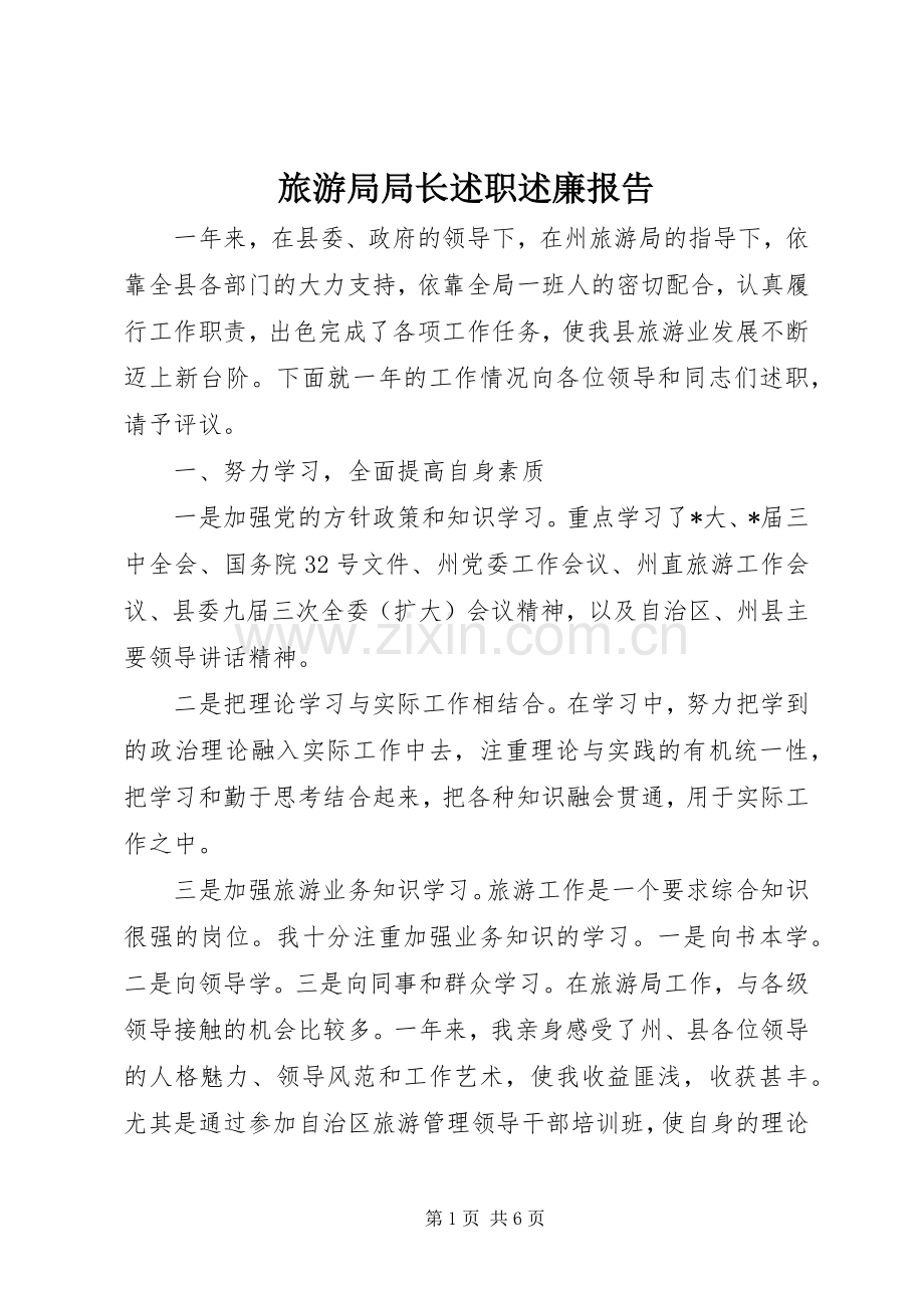 旅游局局长述职述廉报告.docx_第1页