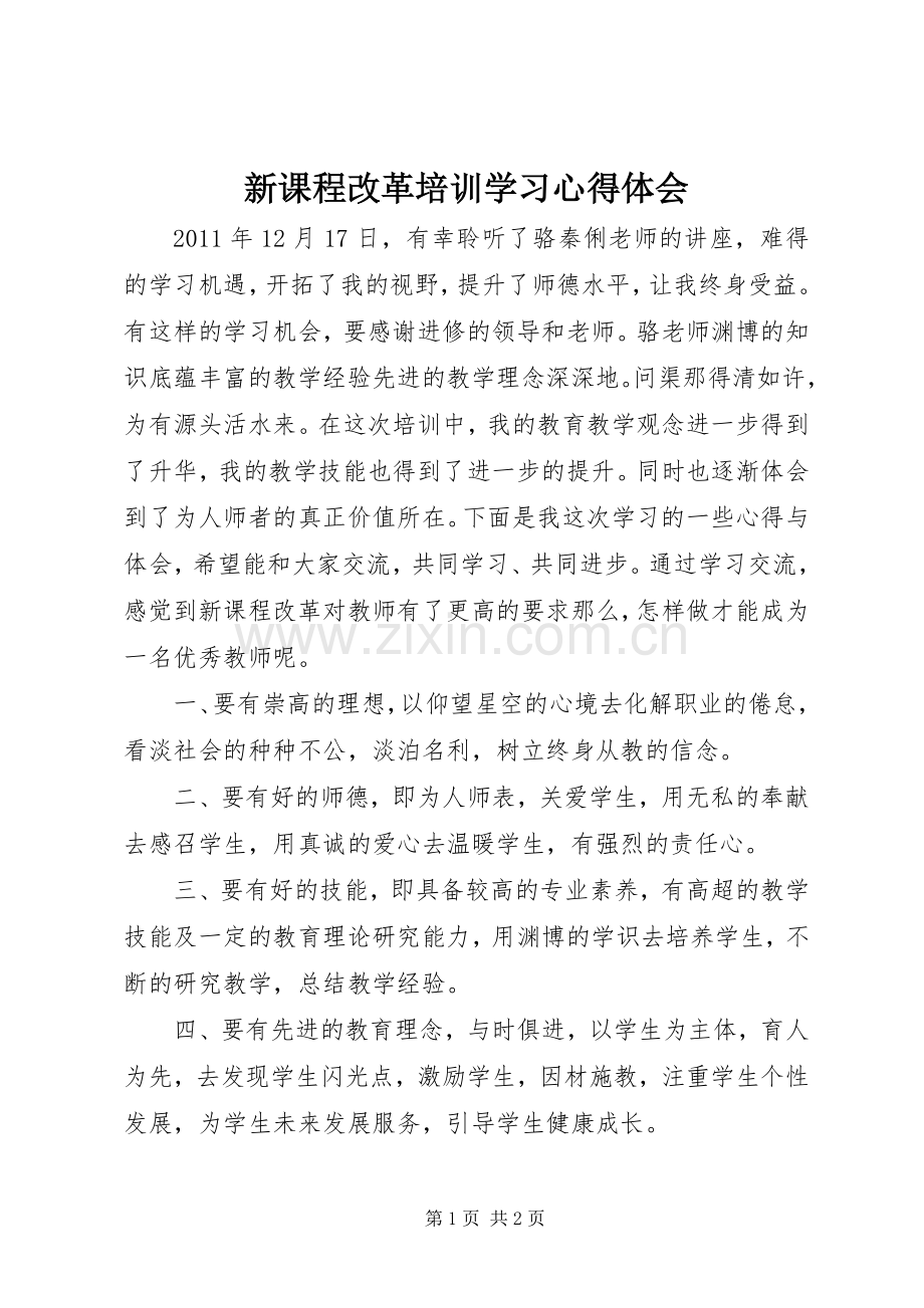 新课程改革培训学习心得体会.docx_第1页