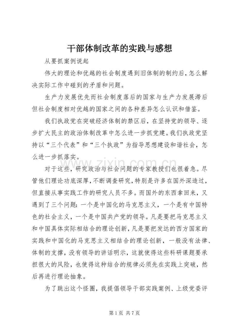 干部体制改革的实践与感想.docx_第1页