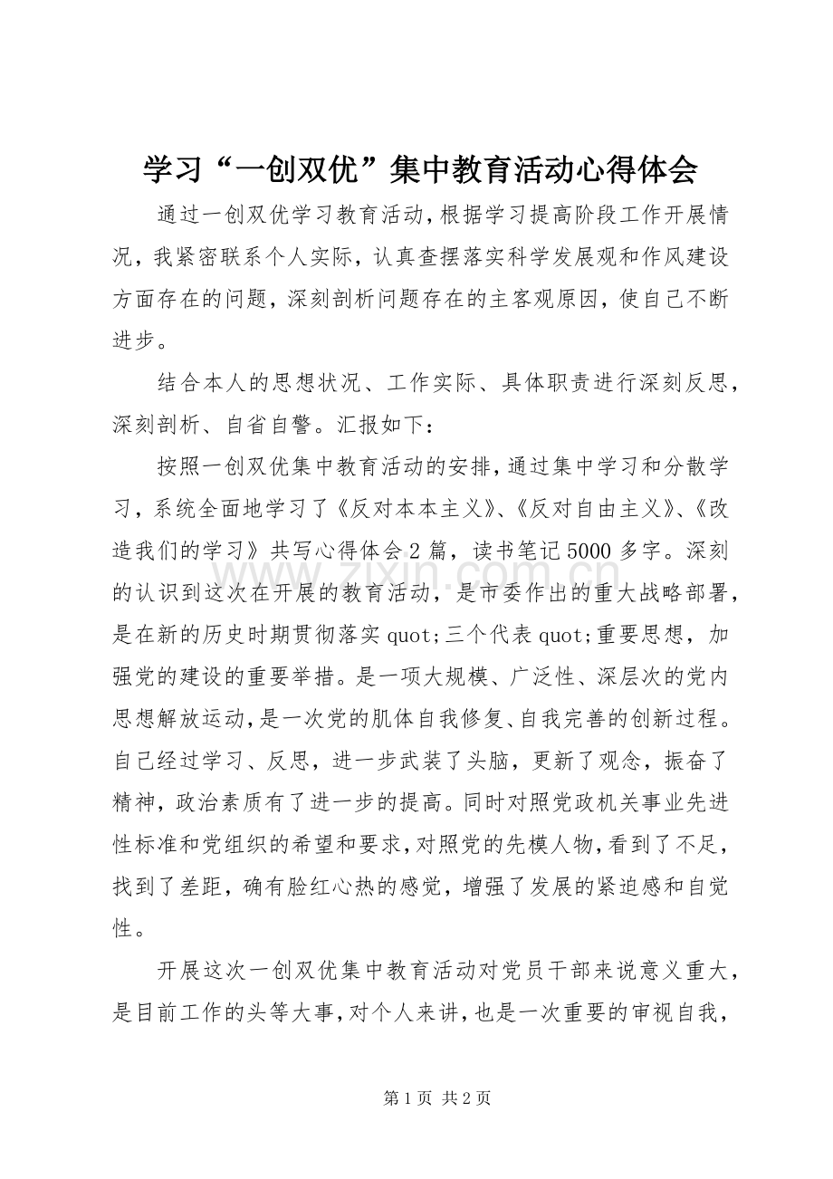 学习“一创双优”集中教育活动心得体会.docx_第1页