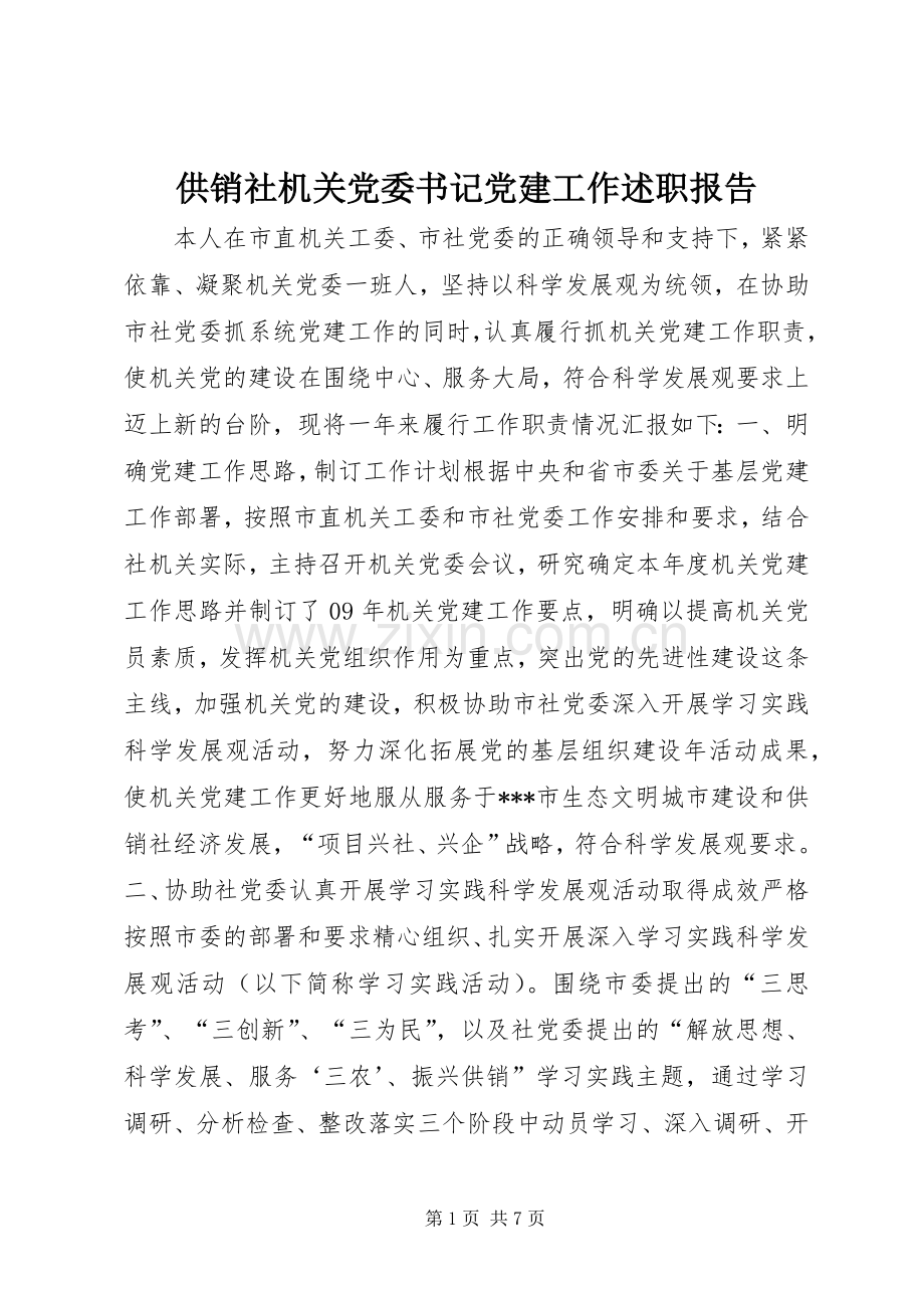 供销社机关党委书记党建工作述职报告.docx_第1页