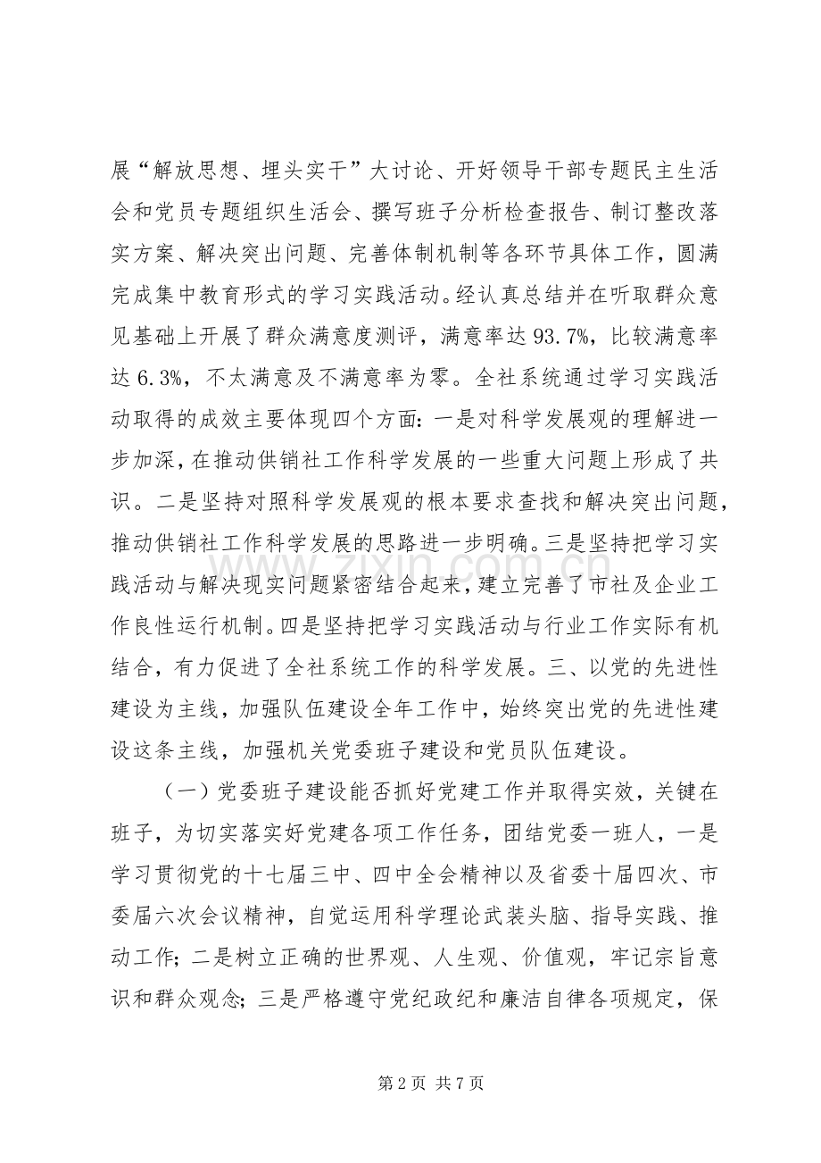 供销社机关党委书记党建工作述职报告.docx_第2页