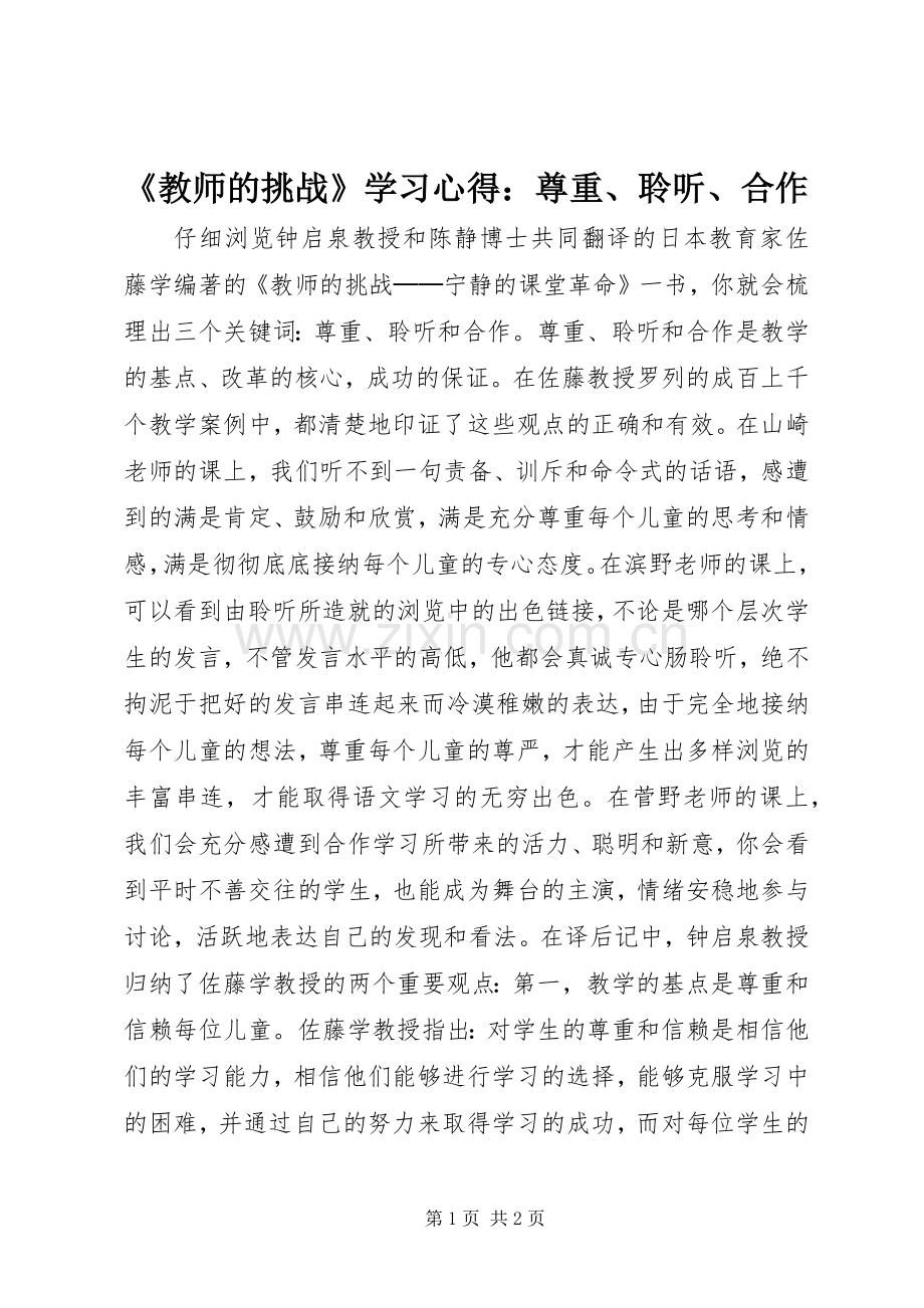 《教师的挑战》学习心得：尊重、聆听、合作.docx_第1页