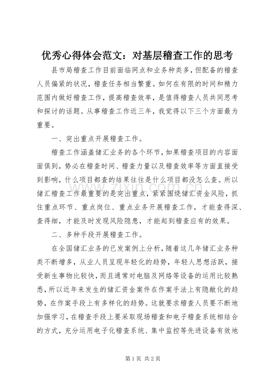 优秀心得体会范文：对基层稽查工作的思考.docx_第1页