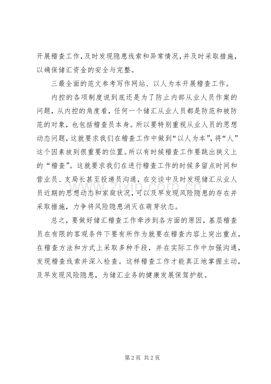 优秀心得体会范文：对基层稽查工作的思考.docx_第2页